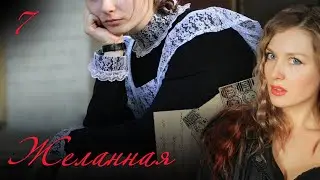 СЕРИАЛ ЖЕЛАННАЯ. СЕРИЯ 7