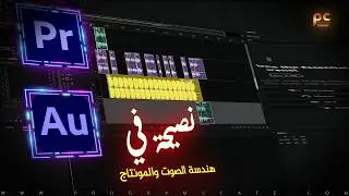 نصيحة مهمة في الهندسة الصوتية والمونتاج إسمعها للآخر