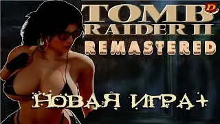 НОВЫЙ Tomb Raider 2 Remastered [ИГРА+] 100% СЕКРЕТЫ