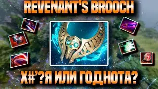 Какая РЕАЛЬНАЯ СИЛА REVENANT'S BROOCH? || Разбор предмета DOTA 2 ||