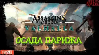 Assassin’s Creed Valhalla \ Король Парижа Карл Толстый!