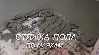 СТЯЖКА пола по маякам с армированием