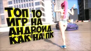 ТОП 10 ИГРЫ на АНДРОИД Телефон с ПК или PS4 - СКАЙРИМ РАСТ на АНДРОИД - PHONE PLANET