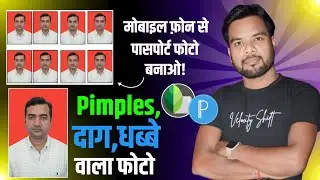पासपोर्ट साइज फोटो कैसे बनाएं मोबाइल फोन से!How to make passport size photo from mobile phone