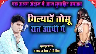 Ultimate Song !! जानू थारी सेसी आवे याद मिल्याउँ तोसु रात आधी में  #latest #newsong #meenawatidance