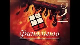 Как собирать Кубик Рубика 2 на 2 3 часть