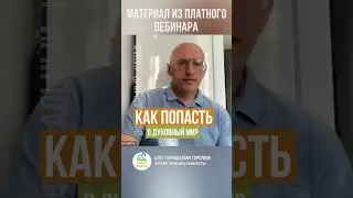 КАК ПОПАСТЬ В ДУХОВНЫЙ МИР