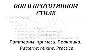 Паттерны: примеси. Практика / Patterns: mixins. Practice