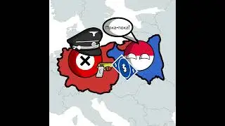 ПОВ: альтернативный 1939 год #shorts #tiktok #кантриболз #countryballs #история #география