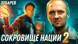 ЗУБАРЕВ СМОТРИТ ▶ «СОКРОВИЩЕ НАЦИИ 2: КНИГА ТАЙН» Лучшее с Просмотра