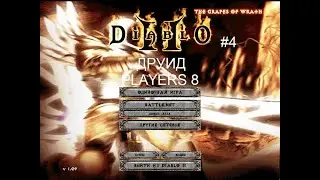 Diablo 2: Гроздья Гнева - 4 серия - Совершенно новый забег на Андариэль с последней точки