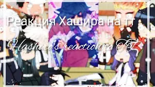 ||Hashira's reaction to TT \Реакция Хашира на тт/Gacha Club/👹