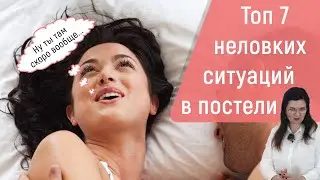 Топ 7 неловких ситуаций в постели. Что делать и как реагировать