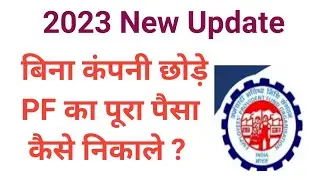 PF Withdrawal Process Online 2023 || How to withdraw PF online || PF का पैसा ऑनलाइन कैसे निकाले ?