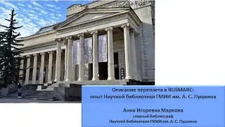 Описание переплета в RUSMARC: опыт Библиотеки ГМИИ им. А. С. Пушкина