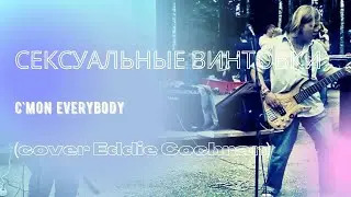 Сексуальные Винтовки-Cmon Everybody