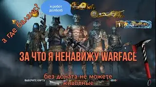 За что я ненавижу Warface!