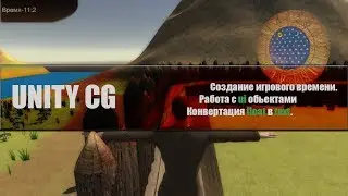 Unity CG - Создание игрового времени(UI,Timer)