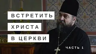 В диалоге с о. Германом. Богослужение для того чтобы привести человека ко Христу (часть 1)