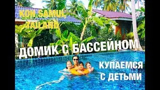 Купаемся в БАССЕЙНЕ на Самуи | ДЕТИ в восторге | ТАИЛАНД