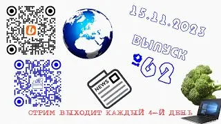 Стрим №62 от 15 ноября 2023 года