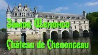Франция. Замки Луары. Замок Шенонсо (Château de Chenonceau)