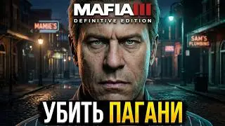 #20 Mafia III. Убить Пагани: подготовка I Контрабанда I Убить Пагани: устранение ► Мафия 3
