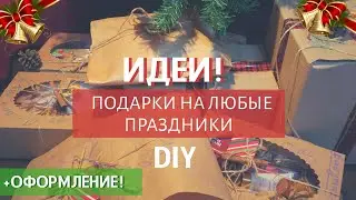 Оригинальные идеи подарков на любые праздники/Как запаковать подарок