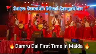🚩 Satya Sanatan Bihari Sangathan 🚩#Damrudal #malda #livemusic