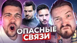 Опасные связи - Бегала налево