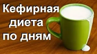 Кефирная диета: меню на 3, 5, 7 и 14 дней.