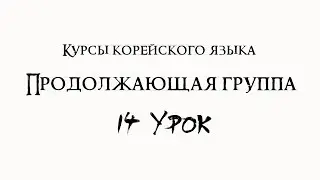 Курсы корейского языка. Продолжающая группа. 14 урок