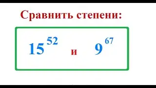7 класс. Алгебра. Сравнение степеней с разными основаниями и разными показателями.