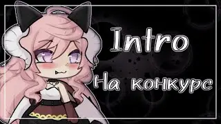 Интро на конкурс #дионкаанепончик