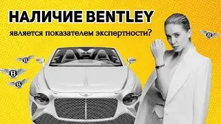ПРО РАЗВИТИЕ | Почему наличие Bentley является показателем экспертности?