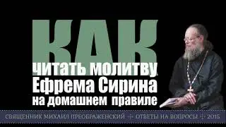 Как читать молитву Ефрема Сирина на домашнем правиле