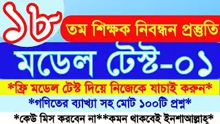 18th Teacher Registration Preparation 2024 || 18th Teacher Registration Model Test-01 || 18th NTR...
