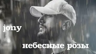 Jony - Небесные розы