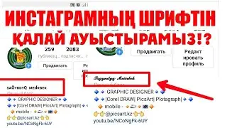 ИНСТАГРАМНЫҢ ШРФИТІН ҚАЛАЙ АУЫСТЫРАМЫЗ? | КАК СДЕЛАТЬ КРАСИВЫЙ ШРИФТ В ИНСТАГРАМЕ?