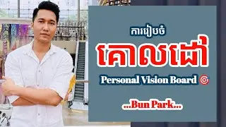 ការរៀបចំគោលដៅ Personal Vision Board 🎯 | ប៊ុន ផាក Bun Park