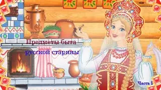 Предметы быта русской старины