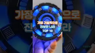 가장 기술적으로 진보한 나라 TOP 10