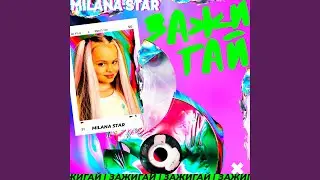 Зажигай