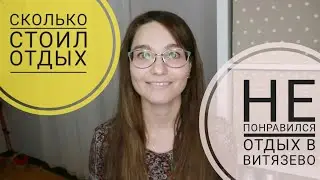 СКОЛЬКО МЫ ПОТРАТИЛИ НА ПОЕЗДКУ | ОТДЫХ ВИТЯЗЕВО