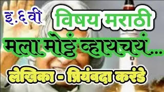 #इ.६वी #मला मोठ्ठं व्हायचयं इ.६वी मराठी विषय मला मोठ्ठं व्हायचयं..मराठी माध्यम