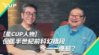 【星 CUP 人物】倪匡半世紀前科幻橋段　今一一應驗？