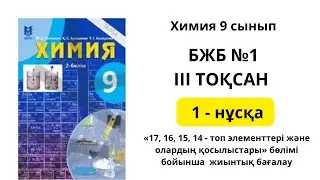 1 БЖБ 1 нұсқа 3 ТОҚСАН  ХИМИЯ 9 СЫНЫП 