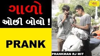ગાળો ઓછી બોલો | PRANK | Gujarati Prank | Prankman RJ Mit | Amdavadi Prank Man