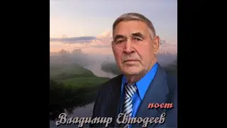 Вот она деревня  Поет Владимир Евтодеев
