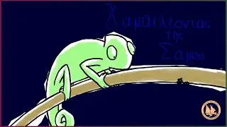 The Mediterranean Chameleon of Samos (ελληνικά)